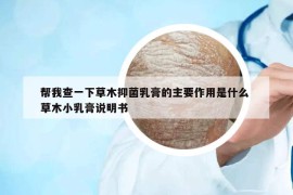 幫我查一下草木抑菌乳膏的主要作用是什么 草木小乳膏說明書