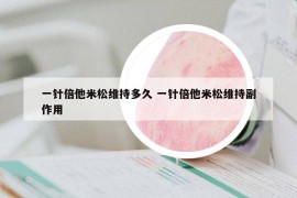 一針倍他米松維持多久 一針倍他米松維持副作用