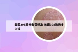 美國(guó)308激光收費(fèi)標(biāo)準(zhǔn) 美國(guó)308激光多少錢(qián)