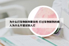 為什么打生物制劑要住院 打過生物制劑的病人為什么不建議別人打