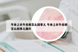 牛身上長牛皮癬怎么回事兒 牛身上長牛皮癬怎么回事兒圖片