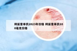 利妥昔單抗2023年價格 利妥昔單抗100毫克價格