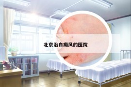 北京治白癜風(fēng)的醫(yī)院