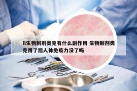 ll生物制劑類克有什么副作用 生物制劑類克用了后人體免疫力沒了嗎