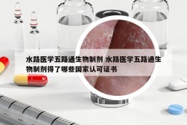 水路醫(yī)學(xué)五路通生物制劑 水路醫(yī)學(xué)五路通生物制劑得了哪些國家認可證書