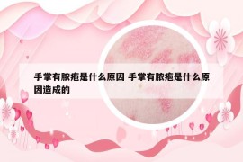 手掌有膿皰是什么原因 手掌有膿皰是什么原因造成的