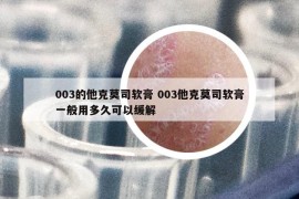 003的他克莫司軟膏 003他克莫司軟膏一般用多久可以緩解