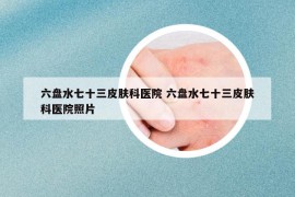 六盤水七十三皮膚科醫(yī)院 六盤水七十三皮膚科醫(yī)院照片