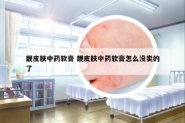 靚皮膚中藥軟膏 靚皮膚中藥軟膏怎么沒賣的了