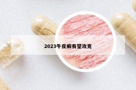 2023牛皮癬有望攻克