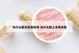 為什么臉會出現(xiàn)白塊 為什么臉上會有白色