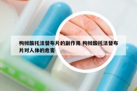 枸櫞酸托法替布片的副作用 枸櫞酸托法替布片對(duì)人體的危害