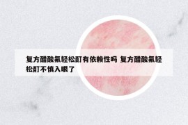 復(fù)方醋酸氟輕松酊有依賴性嗎 復(fù)方醋酸氟輕松酊不慎入眼了