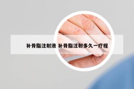 補(bǔ)骨脂注射液 補(bǔ)骨脂注射多久一療程