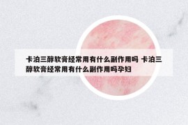 卡泊三醇軟膏經(jīng)常用有什么副作用嗎 卡泊三醇軟膏經(jīng)常用有什么副作用嗎孕婦