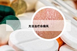 方法治療白癜風
