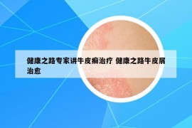 健康之路專家講牛皮癬治療 健康之路牛皮屑治愈
