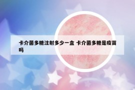 卡介菌多糖注射多少一盒 卡介菌多糖是疫苗嗎