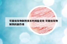 可善挺生物制劑多長時(shí)間能見效 可善挺生物制劑的副作用