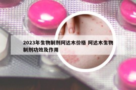 2023年生物制劑阿達(dá)木價(jià)格 阿達(dá)木生物制劑功效及作用