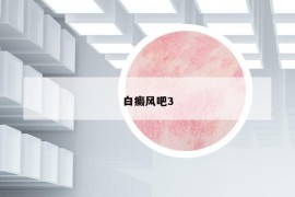 白癜風(fēng)吧3