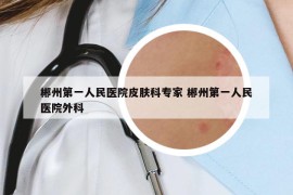郴州第一人民醫(yī)院皮膚科專家 郴州第一人民醫(yī)院外科
