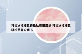 羚銳冰樟桉氟輕松貼膏銀屑病 羚銳冰樟桉氟輕松貼膏說明書