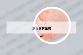樂山皮膚醫(yī)院