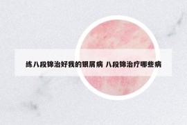 練八段錦治好我的銀屑病 八段錦治療哪些病