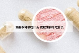 生癬不可以吃什么 皮膚生蘚忌吃什么