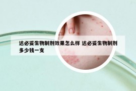 達(dá)必妥生物制劑效果怎么樣 達(dá)必妥生物制劑多少錢一支