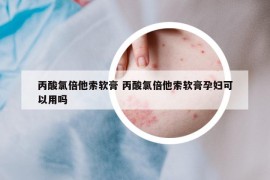 丙酸氯倍他索軟膏 丙酸氯倍他索軟膏孕婦可以用嗎