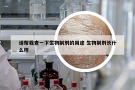 請幫我查一下生物制劑的用途 生物制劑長什么樣