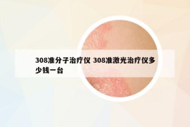 308準分子治療儀 308準激光治療儀多少錢一臺