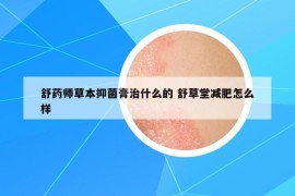 舒藥師草本抑菌膏治什么的 舒草堂減肥怎么樣