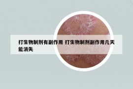 打生物制劑有副作用 打生物制劑副作用幾天能消失