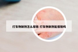 打生物制劑怎么報(bào)銷 打生物制劑能報(bào)銷嗎