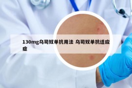 130mg烏司奴單抗用法 烏司奴單抗適應癥