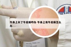 牛身上長了牛皮癬咋辦 牛身上有牛皮癬怎么辦