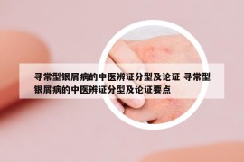 尋常型銀屑病的中醫(yī)辨證分型及論證 尋常型銀屑病的中醫(yī)辨證分型及論證要點(diǎn)