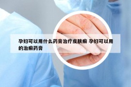 孕婦可以用什么藥膏治療皮膚癬 孕婦可以用的治癬藥膏