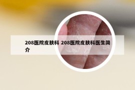 208醫(yī)院皮膚科 208醫(yī)院皮膚科醫(yī)生簡介