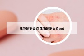 生物制劑介紹 生物制劑介紹ppt