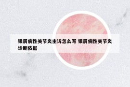 銀屑病性關(guān)節(jié)炎主訴怎么寫 銀屑病性關(guān)節(jié)炎診斷依據(jù)