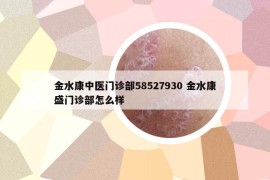 金水康中醫(yī)門診部58527930 金水康盛門診部怎么樣