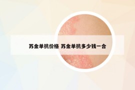 蘇金單抗價(jià)格 蘇金單抗多少錢一合