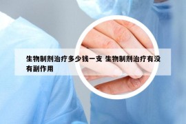 生物制劑治療多少錢一支 生物制劑治療有沒有副作用