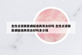 急性點(diǎn)滴銀屑病輸液兩周會(huì)好嗎 急性點(diǎn)滴銀屑病輸液兩周會(huì)好嗎多少錢