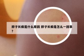 脖子長癬是什么原因 脖子長癬是怎么一回事?