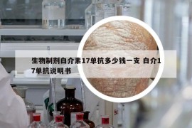 生物制劑白介素17單抗多少錢一支 白介17單抗說明書
